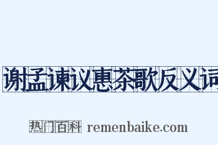 谢孟谏议惠茶歌反义词是什么意思的图片